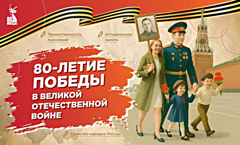 80 лет.
