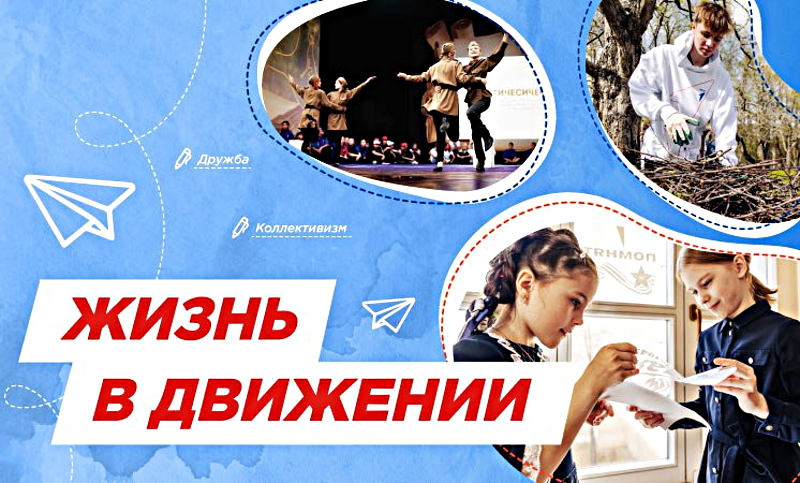 Жизнь в Движении.