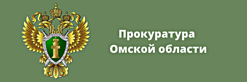 Прокуратура Омской области.