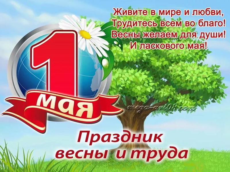 1 мая.