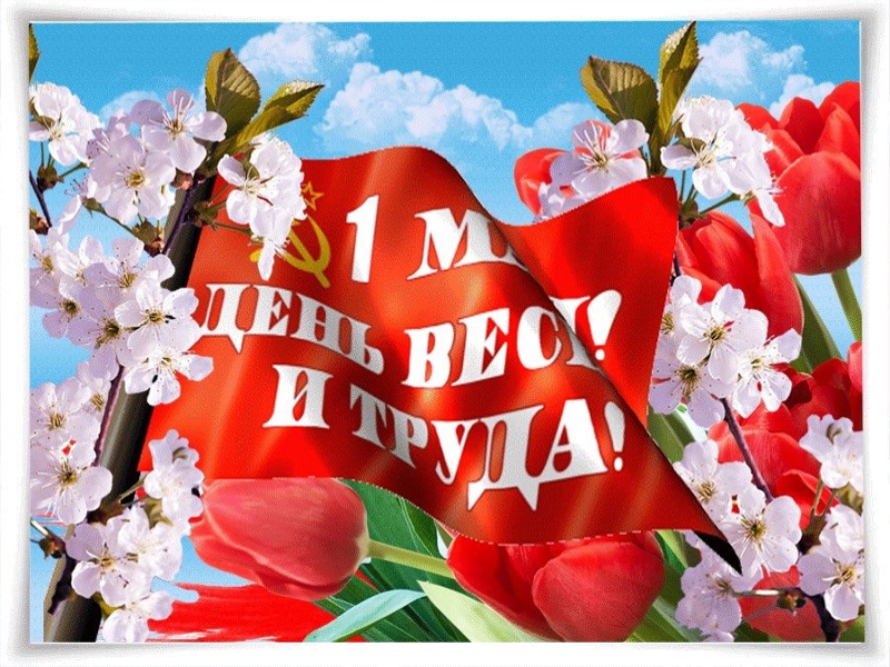1 мая.