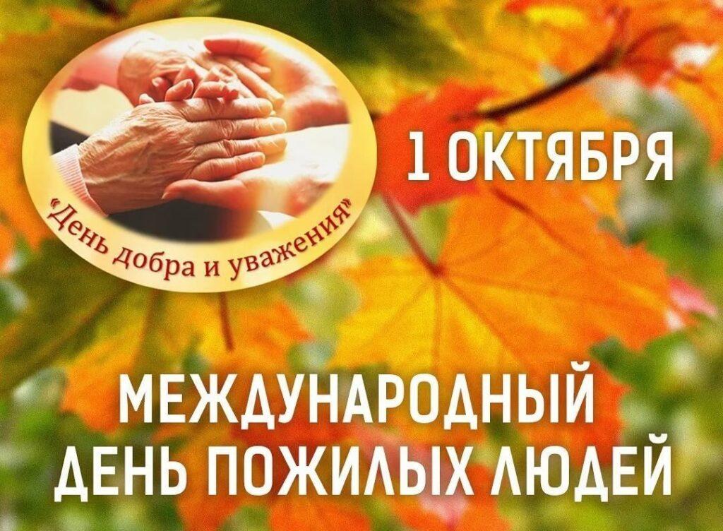 Международный день пожилых людей.