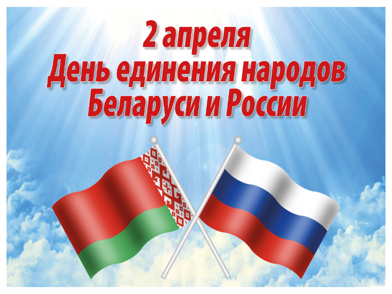 2 апреля. День единения народов Беларуси и России.