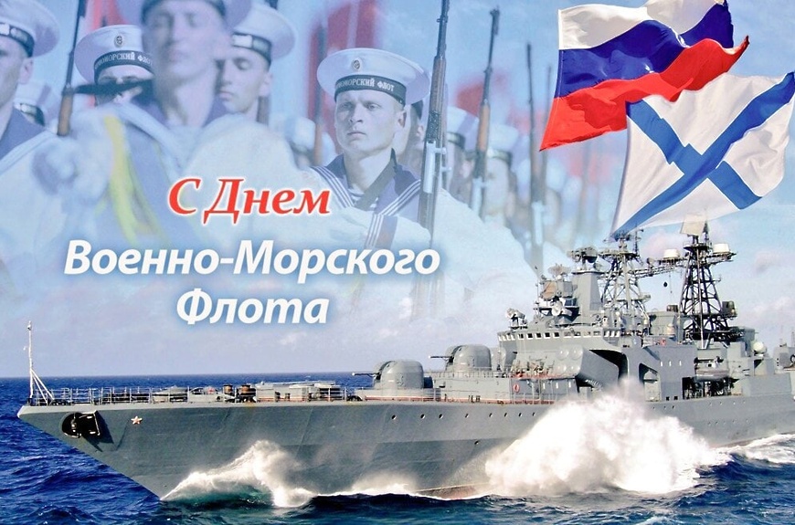 28 июля. День Военно-Морского Флота.