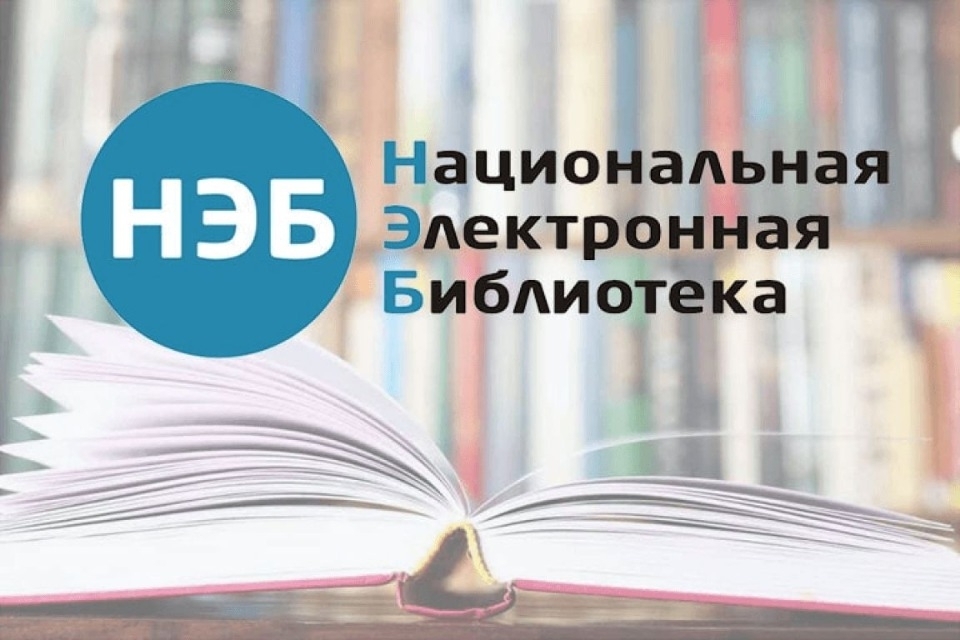 НЭБ — Национальная электронная библиотека.